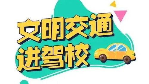 交警蜀黍進了培訓班交通安全第一講（版本提示標題）且采用官方文本助力內容合規可行，實采用標題用于可直接公開如下 